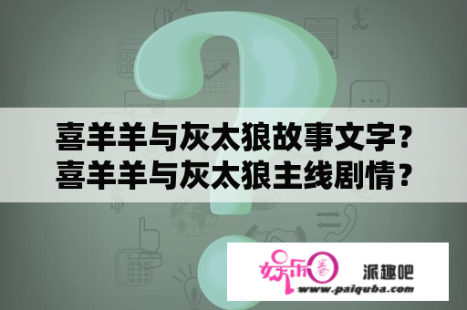 喜羊羊与灰太狼故事文字？喜羊羊与灰太狼主线剧情？