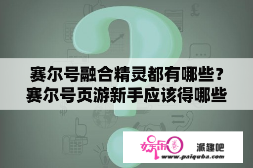 赛尔号融合精灵都有哪些？赛尔号页游新手应该得哪些精灵？