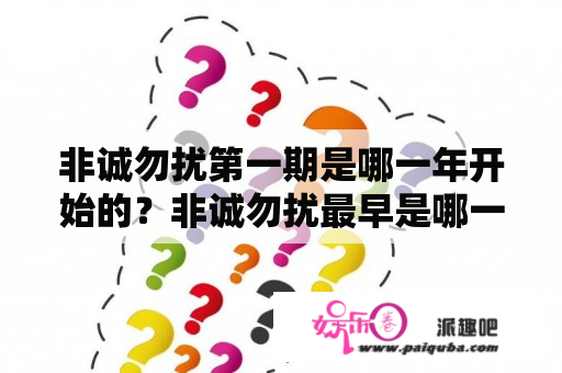 非诚勿扰第一期是哪一年开始的？非诚勿扰最早是哪一年？