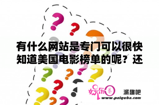 有什么网站是专门可以很快知道美国电影榜单的呢？还有音乐榜单的呢？