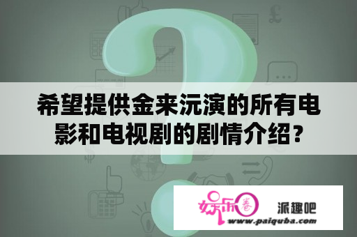 希望提供金来沅演的所有电影和电视剧的剧情介绍？