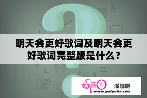 明天会更好歌词及明天会更好歌词完整版是什么？