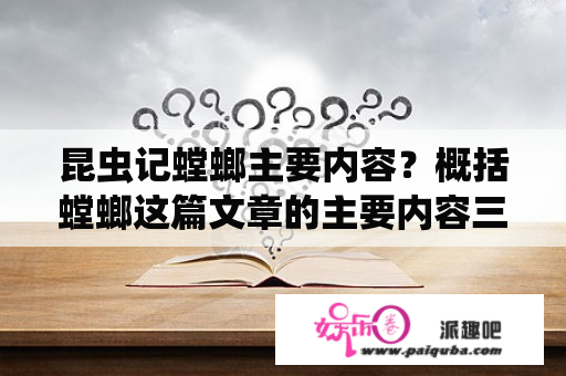 昆虫记螳螂主要内容？概括螳螂这篇文章的主要内容三年级下册语文阅读？