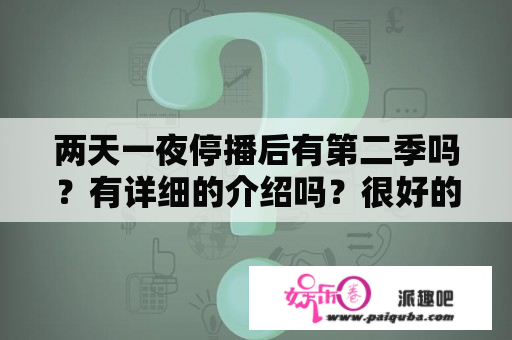 两天一夜停播后有第二季吗？有详细的介绍吗？很好的节目啊，为什么呢？