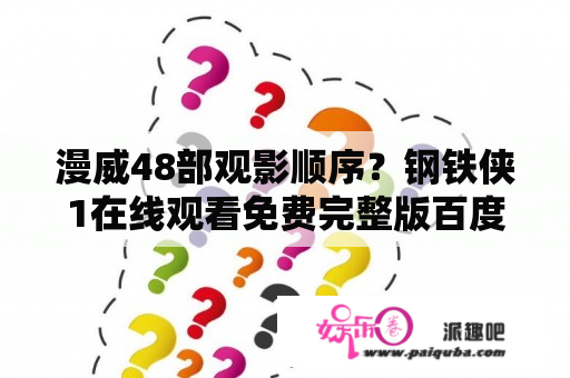 漫威48部观影顺序？钢铁侠1在线观看免费完整版百度