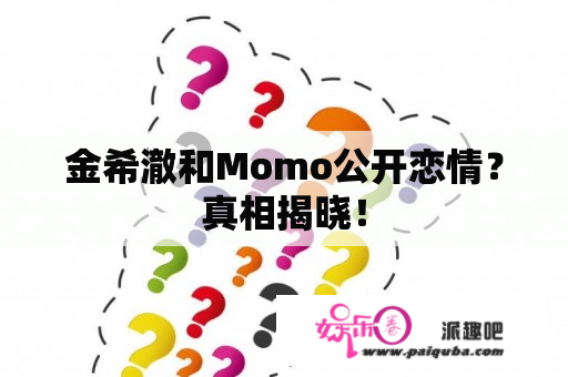 金希澈和Momo公开恋情？真相揭晓！