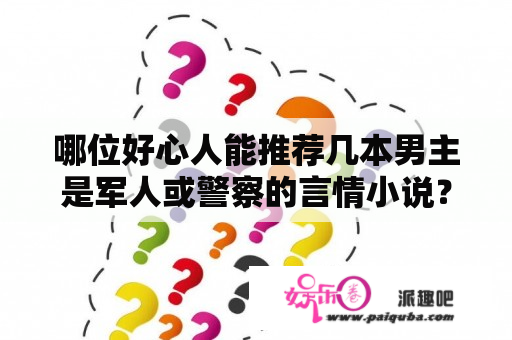 哪位好心人能推荐几本男主是军人或警察的言情小说？舍念念写的小说有哪些？