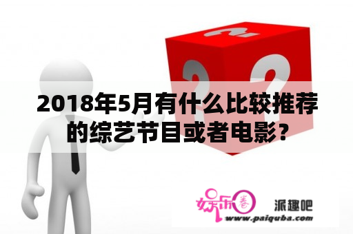 2018年5月有什么比较推荐的综艺节目或者电影？