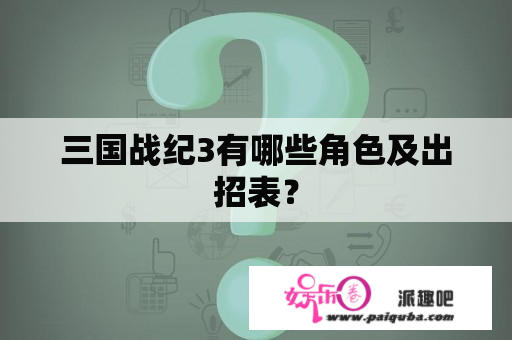 三国战纪3有哪些角色及出招表？