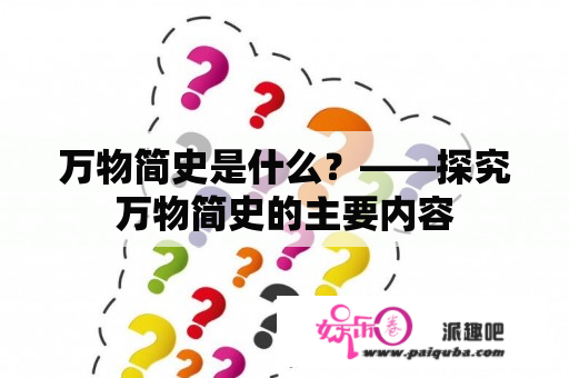 万物简史是什么？——探究万物简史的主要内容