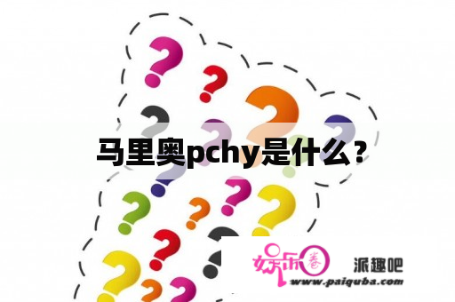  马里奥pchy是什么？