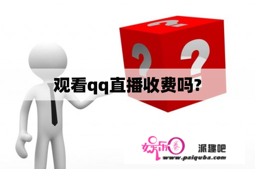 观看qq直播收费吗?