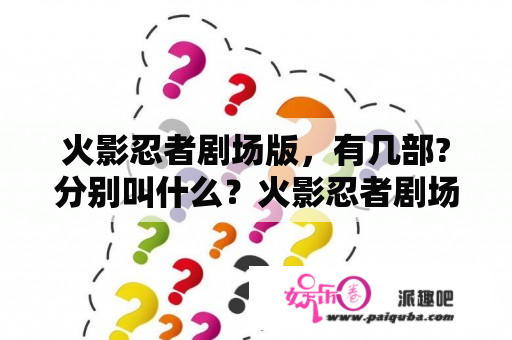 火影忍者剧场版，有几部?分别叫什么？火影忍者剧场版10叫什么名字？