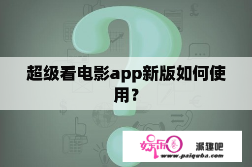 超级看电影app新版如何使用？