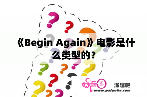 《Begin Again》电影是什么类型的？