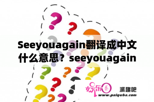 Seeyouagain翻译成中文什么意思？seeyouagain获得哪些奖项？