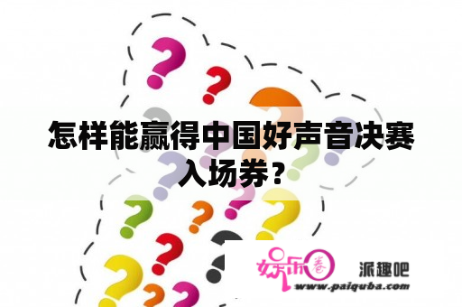 怎样能赢得中国好声音决赛入场券？