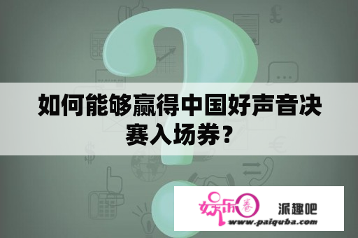 如何能够赢得中国好声音决赛入场券？