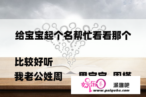 给宝宝起个名帮忙看看那个比较好听
我老公姓周      男宝宝  周槿轩  周梓轩  周梓棋  周菁轩  女宝宝  周若萱  周若彤  周子萱  那个好听？