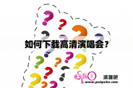 如何下载高清演唱会？