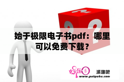 始于极限电子书pdf：哪里可以免费下载？