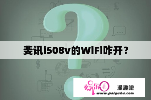 斐讯i508v的WiFi咋开？