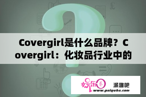 Covergirl是什么品牌？Covergirl：化妆品行业中的领导者