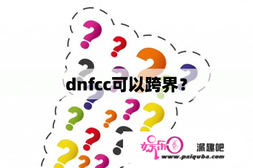 dnfcc可以跨界？