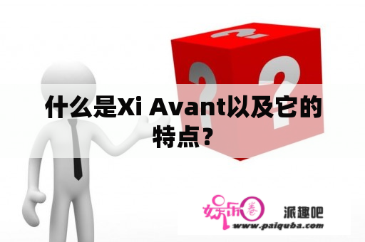 什么是Xi Avant以及它的特点？