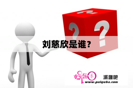 刘慈欣是谁？