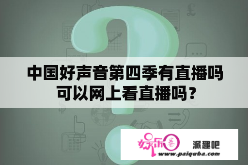 中国好声音第四季有直播吗 可以网上看直播吗？