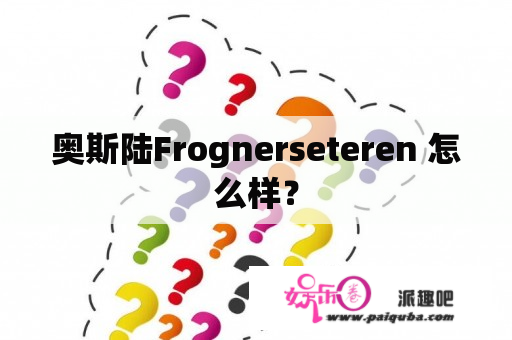 奥斯陆Frognerseteren 怎么样？