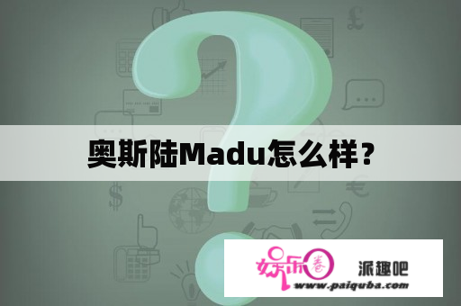 奥斯陆Madu怎么样？