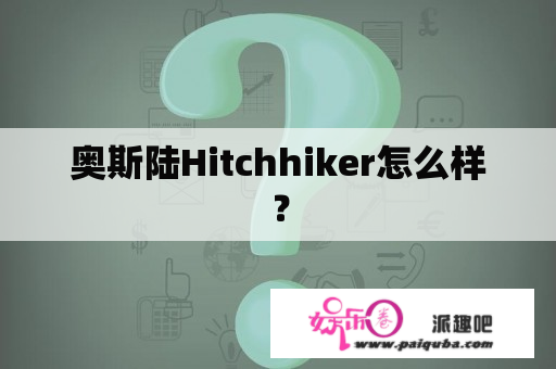 奥斯陆Hitchhiker怎么样？