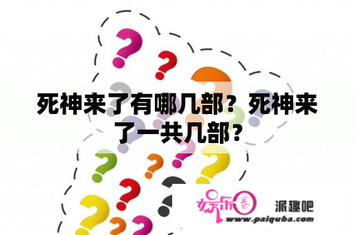 死神来了有哪几部？死神来了一共几部？