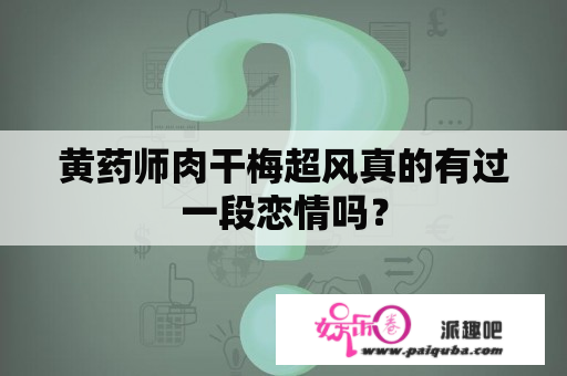 黄药师肉干梅超风真的有过一段恋情吗？