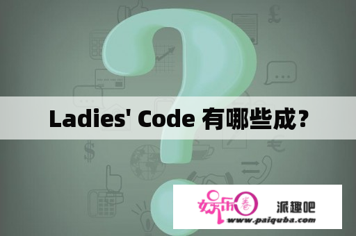 Ladies' Code 有哪些成？