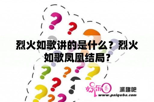 烈火如歌讲的是什么？烈火如歌凤凰结局？