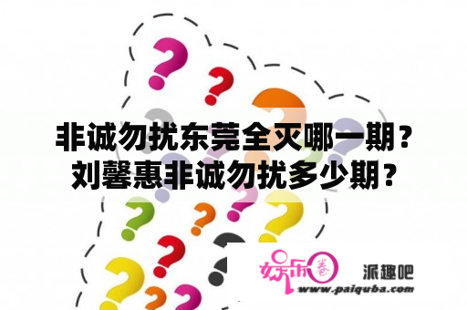 非诚勿扰东莞全灭哪一期？刘馨惠非诚勿扰多少期？