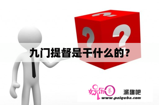 九门提督是干什么的？