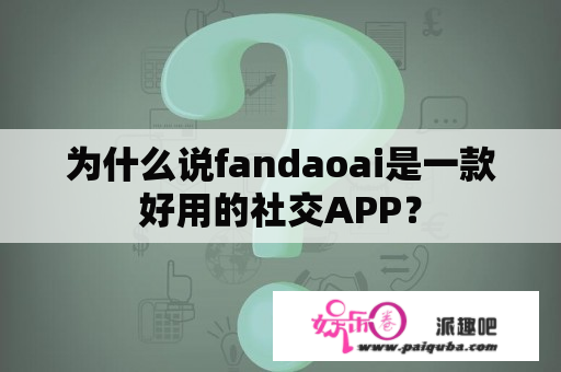 为什么说fandaoai是一款好用的社交APP？