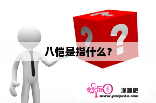 八恺是指什么？