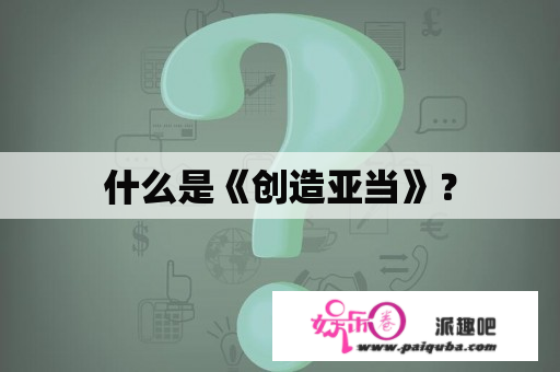 什么是《创造亚当》？