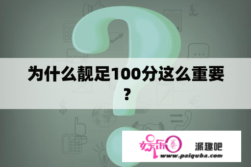 为什么靓足100分这么重要？