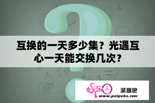 互换的一天多少集？光遇互心一天能交换几次？