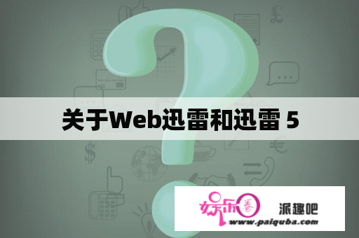 关于Web迅雷和迅雷５