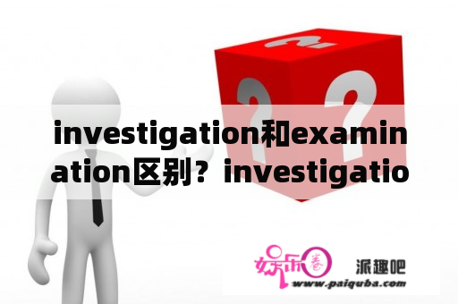 investigation和examination区别？investigation