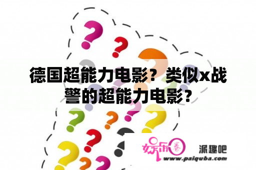 德国超能力电影？类似x战警的超能力电影？