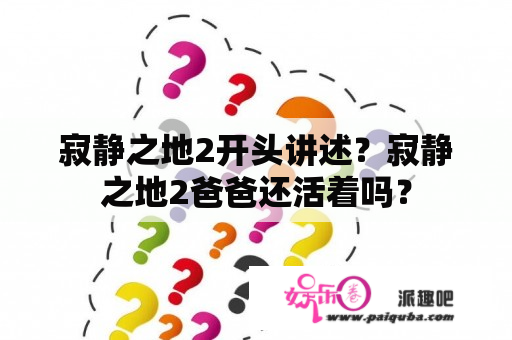 寂静之地2开头讲述？寂静之地2爸爸还活着吗？