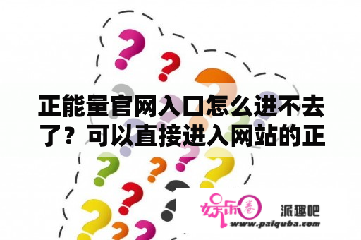 正能量官网入口怎么进不去了？可以直接进入网站的正能量